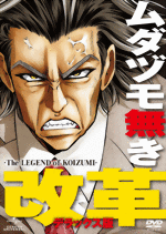 『ムダヅモ無き改革 －The Legend of KOIZUMI－』